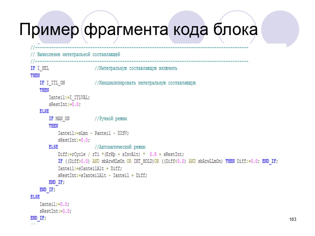 103 Пример фрагмента кода блока